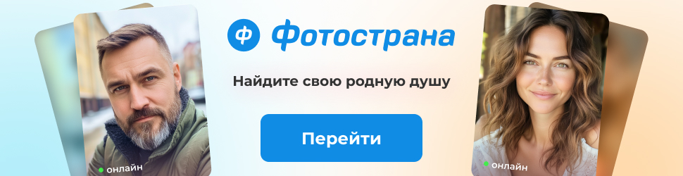 Фотострана — лучшее место найти родственную душу